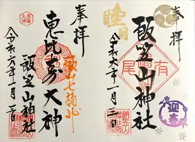 飯笠山神社の御朱印