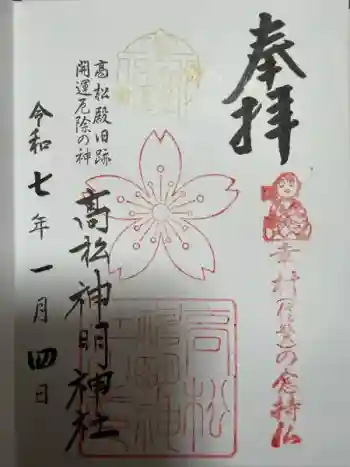 高松神明神社の御朱印 2025年01月