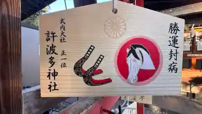許波多神社（五ケ庄鎮座）の絵馬