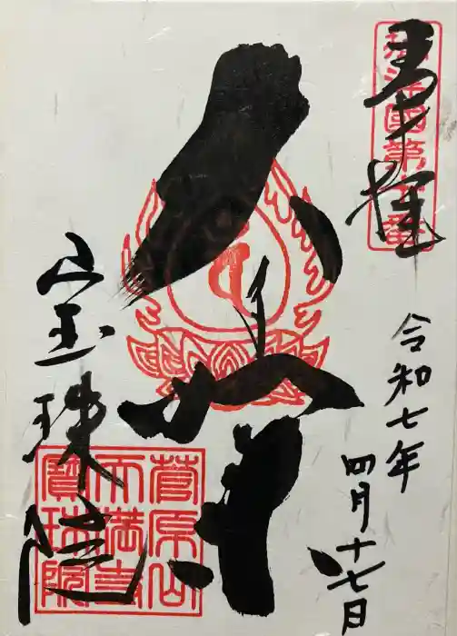 寳珠院の御朱印