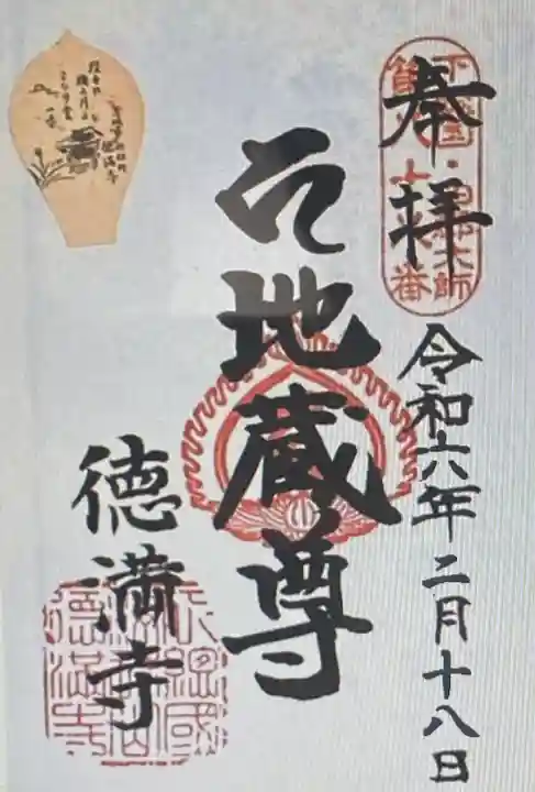 徳満寺(茨城県)