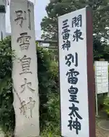 別雷皇太神(茨城県)