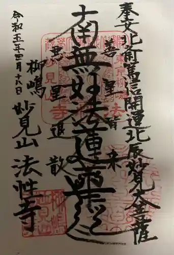 法性寺(東京都)