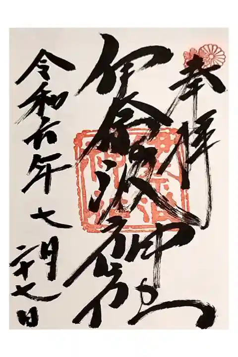 岐阜一泊旅行 サイクリング
伊奈波神社 いなばじんじゃ
岐阜善光寺奥大きい 直書き
岐阜三社参り(父)