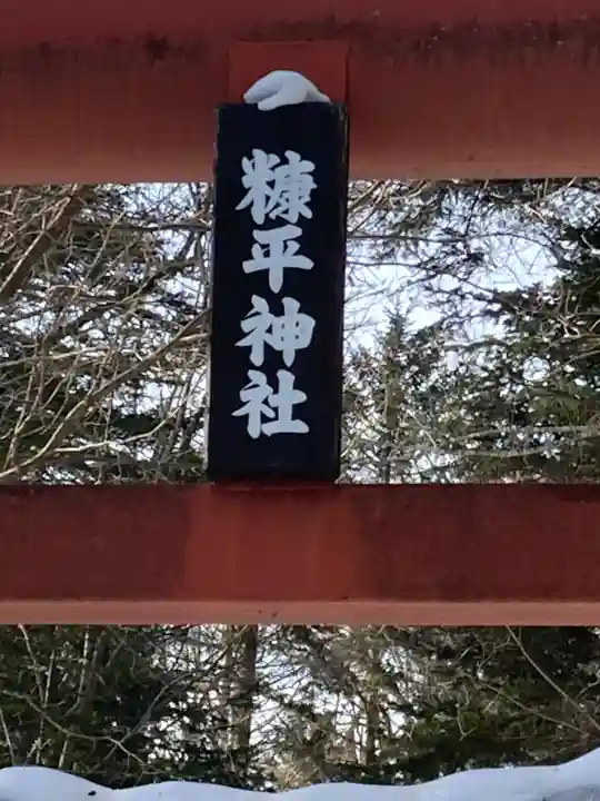 糠平神社の鳥居