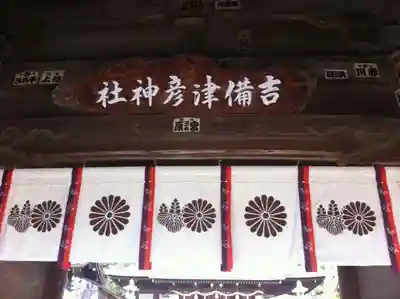 吉備津彦神社の山門・神門