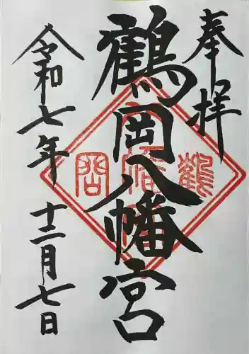 鶴岡八幡宮の御朱印