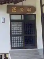 成道寺のその他建物