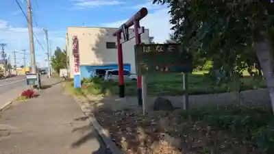 深川花園稲荷神社の鳥居