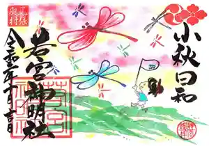 若宮神明社の御朱印 2021年10月01日(金)〜(2021年09月29日(水) 18時50分21秒投稿)