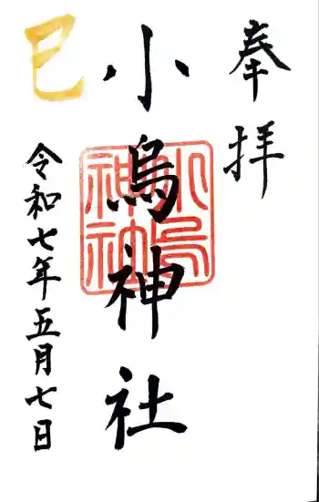 小烏神社の御朱印 2025年05月