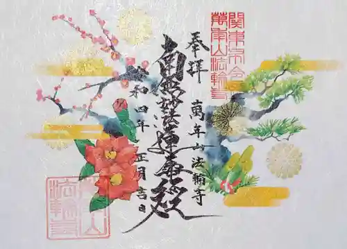 法輪寺の御朱印