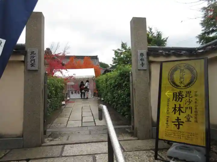 勝林寺の山門・神門