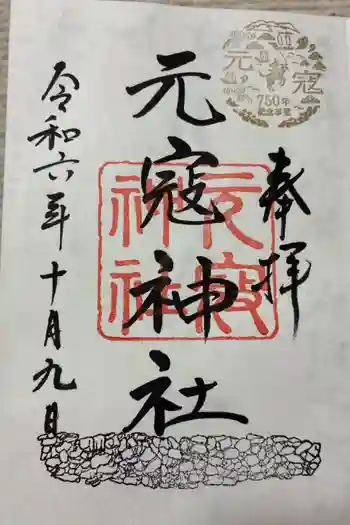 元寇神社の御朱印 2024年10月