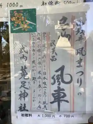 菟足神社の授与品その他