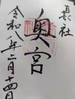 香取神宮の御朱印