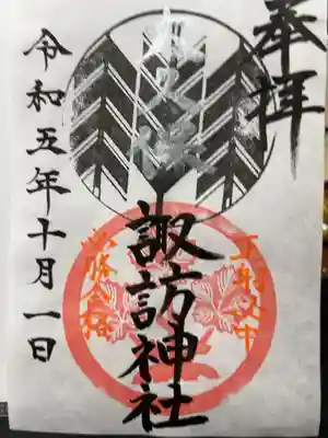 諏訪神社の御朱印