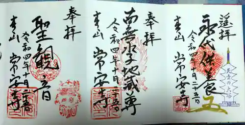 常安寺(山形県)