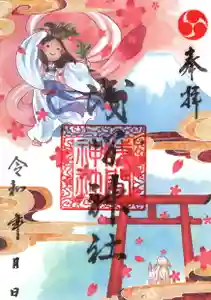 浅間神社の御朱印 2021年09月01日(水)〜(2021年09月04日(土) 16時32分42秒投稿)
