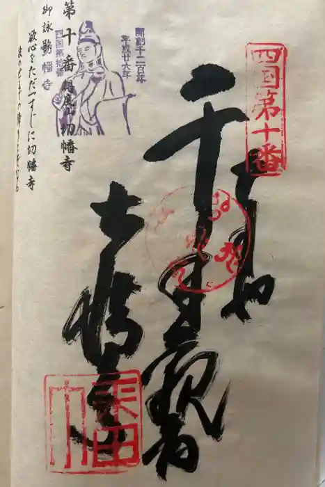 切幡寺の御朱印