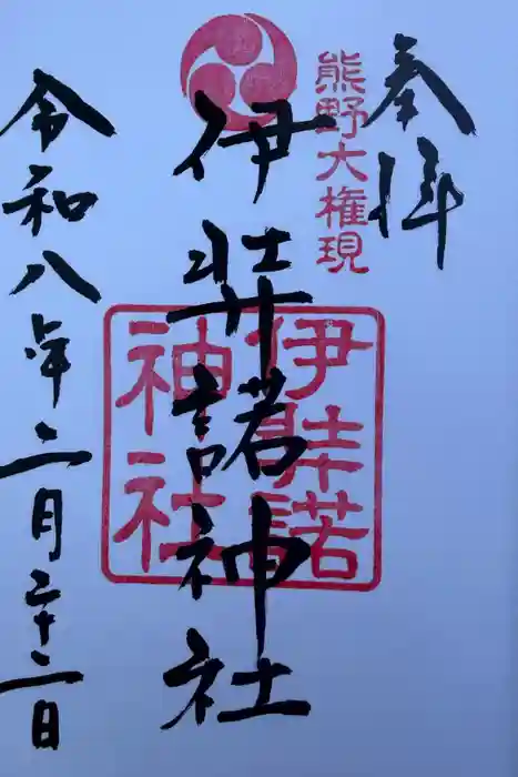 伊弉諾神社の御朱印