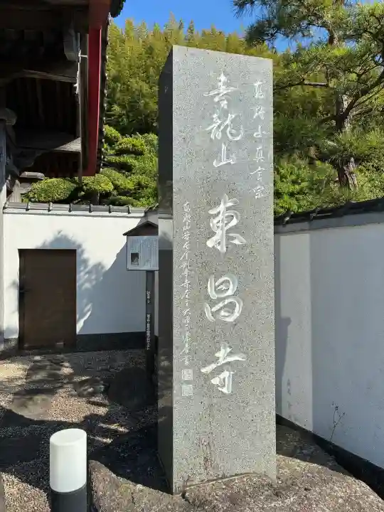 東昌寺の{uncategorized: "未分類", other: "その他", undefined: "問題あり", building: "その他建物", grave: "お墓", sacred_gate: "鳥居", guardian: "狛犬", statue: "像", buddha: "仏像", history: "歴史", nature: "自然", garden: "庭園", animal: "動物", pagoda: "塔", temizu: "手水舎", mountain_gate: "山門・神門", sanctuary: "本殿・本堂", subordinate: "末社・摂社", art: "芸術", scenery: "景色", jizo: "地蔵", ema: "絵馬", goshuin: "御朱印", omikuji: "おみくじ", items: "授与品その他", amulet: "お守り", goshuincho: "御朱印帳", eats: "食事", festival: "お祭り", votive_dance: "神楽", shichigosan: "七五三参", wedding: "結婚式", experience: "体験その他", initially: "初詣", around: "周辺", anti_infection: "感染症対策"}