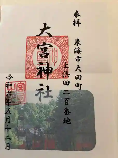 大宮神社(愛知県)