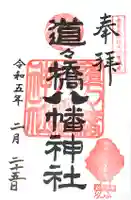 道々橋八幡神社(東京都)