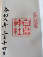 白鳥神社の御朱印