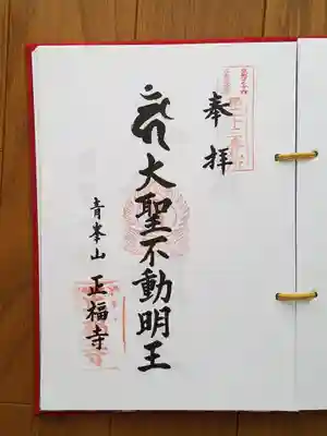 東海三十六不動尊23番_正福寺_大聖不動明王