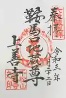 上善寺の御朱印