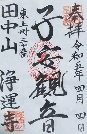 浄運寺の御朱印 2023年04月