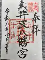 八幡宮の御朱印