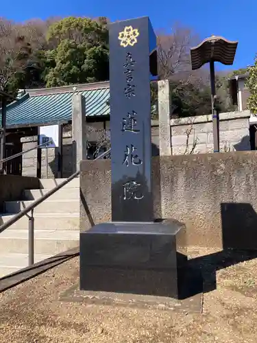 蓮花院(神奈川県)