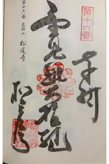 松尾寺の御朱印 2025年02月
