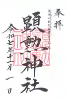 旭川神社の御朱印