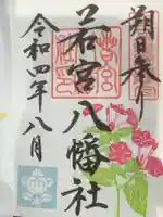 若宮八幡社の御朱印