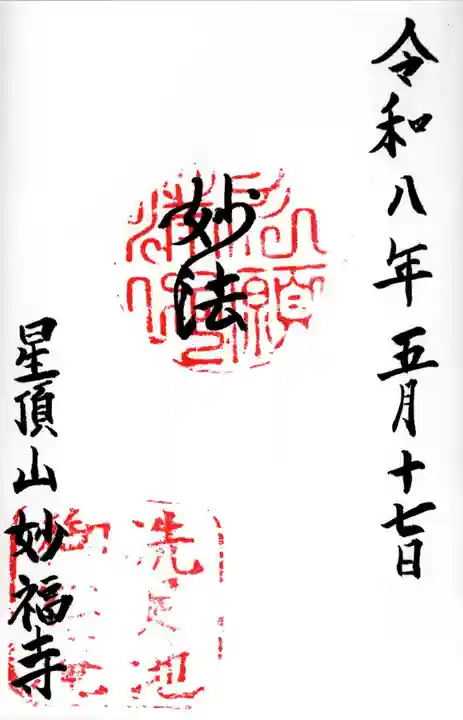 妙福寺(東京都)