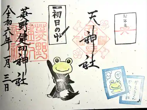 菱野健功神社(長野県)