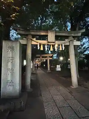 自由が丘熊野神社(東京都)
