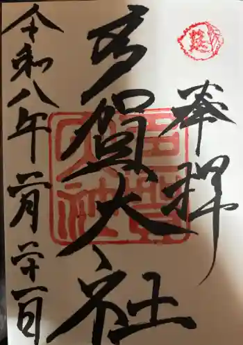多賀大社の御朱印 2026年02月