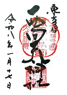 西向天神社(東京都)