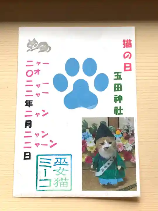 玉田神社の御朱印