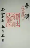 總社大神宮(福井県)