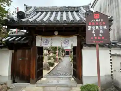 崇道天皇社(奈良県)