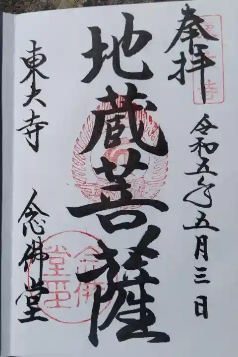 東大寺念仏堂300