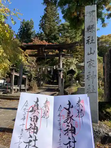 山家神社の御朱印