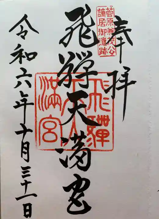 飛驒天満宮(岐阜県)