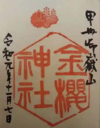 金櫻神社の御朱印
