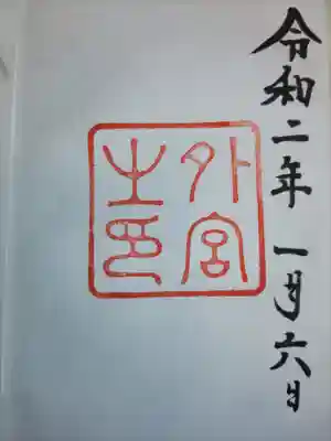 伊勢神宮外宮（豊受大神宮）(三重県)